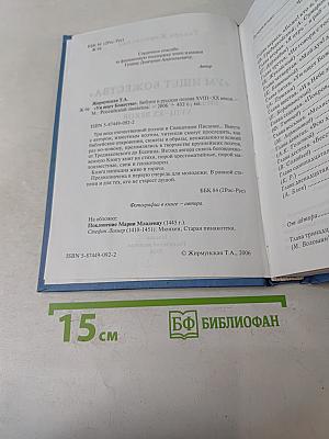 Ум ищет божества. Библия и русская поэзия XVIII-XX веков