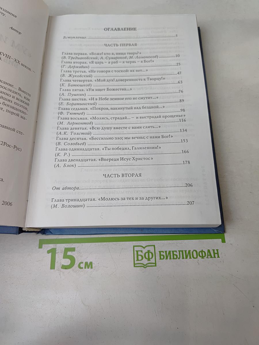 Ум ищет божества. Библия и русская поэзия XVIII-XX веков