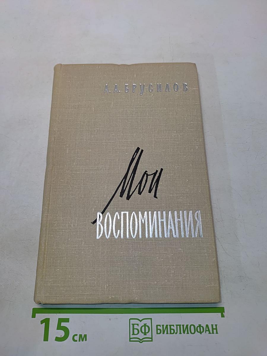 Мои воспоминания