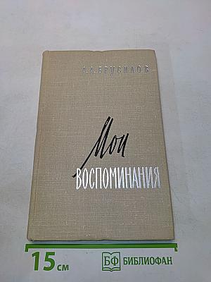 Мои воспоминания