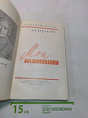 Мои воспоминания
