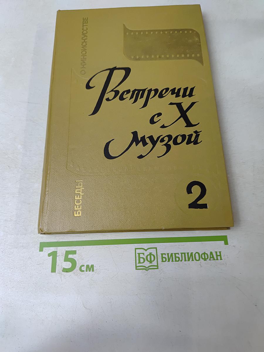 Встречи с Музой. Книга 2. Беседы о киноискусстве