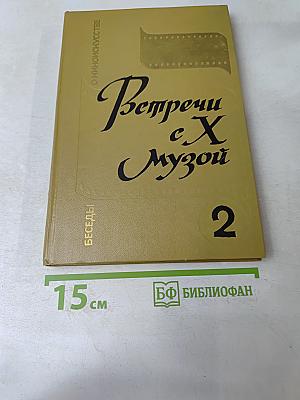 Встречи с Музой. Книга 2. Беседы о киноискусстве