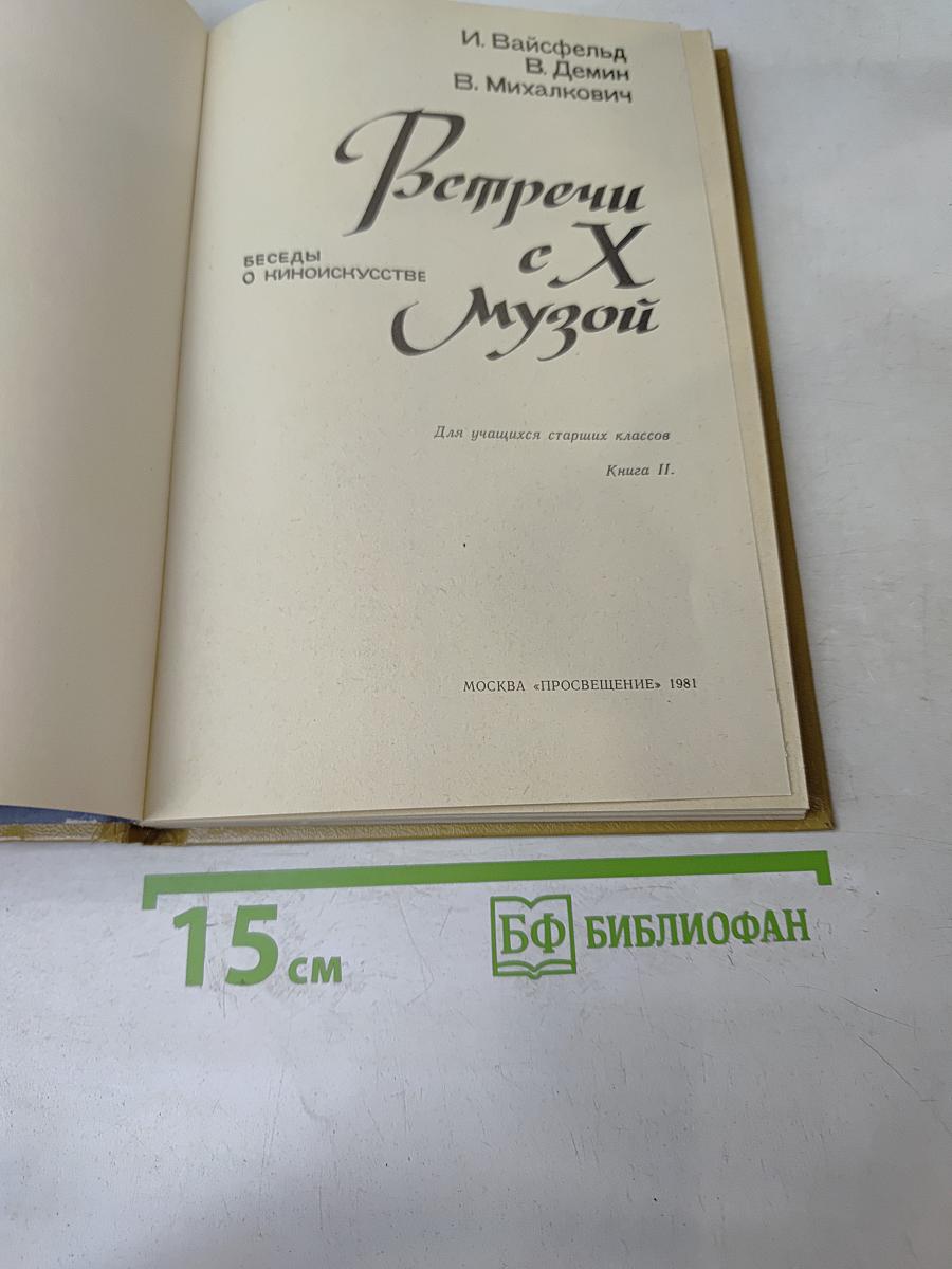 Встречи с Музой. Книга 2. Беседы о киноискусстве