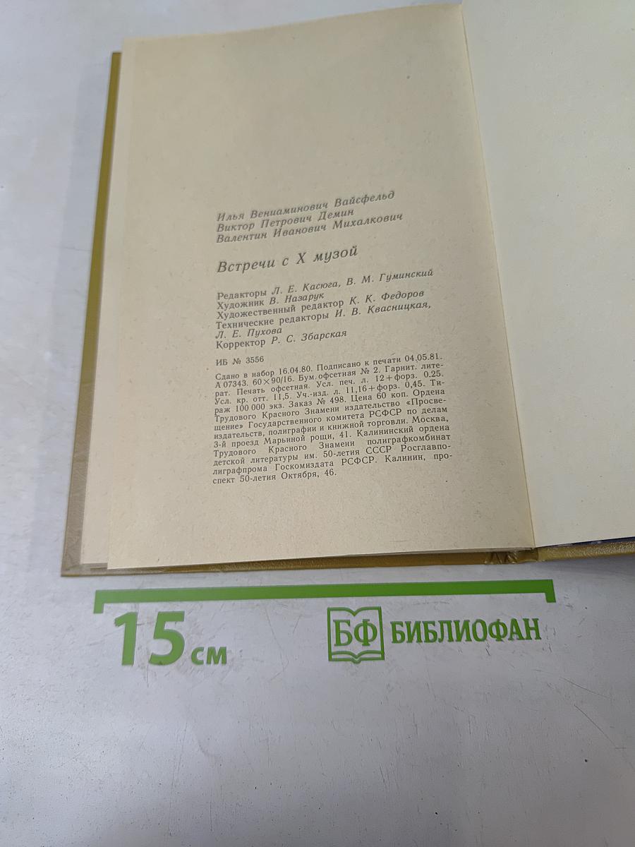 Встречи с Музой. Книга 2. Беседы о киноискусстве