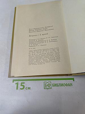 Встречи с Музой. Книга 2. Беседы о киноискусстве