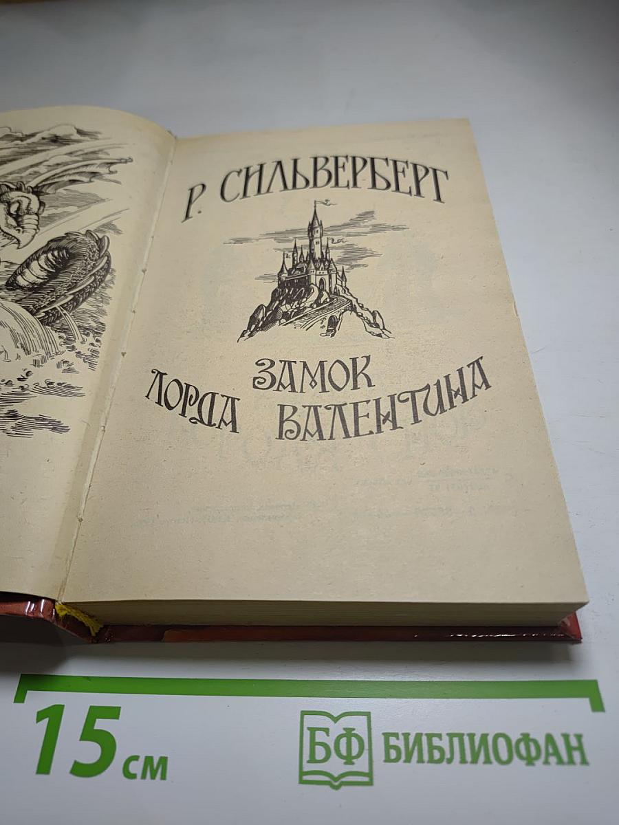 Замок Лорда Валентина