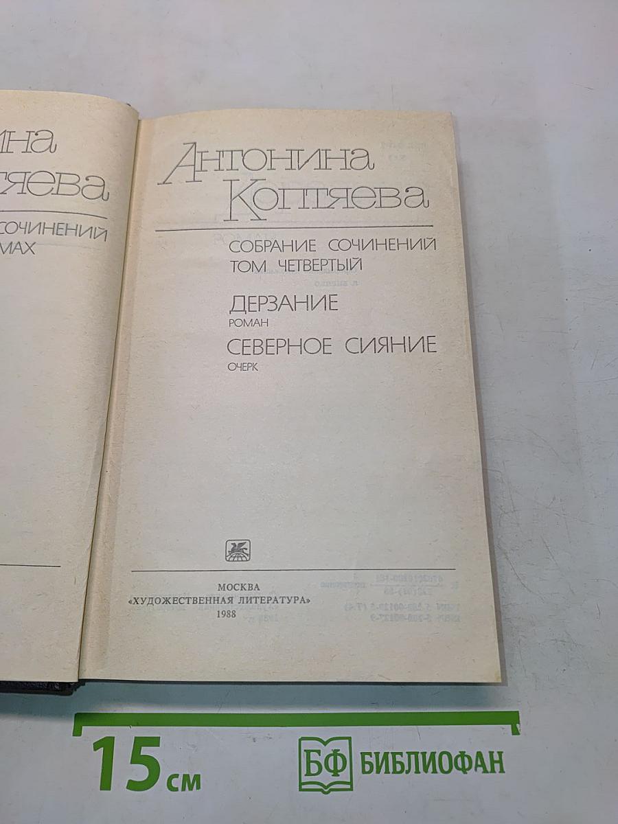 Собрание сочинений. Том четвертый. Дерзание. Роман. Северное сияние. Очерк