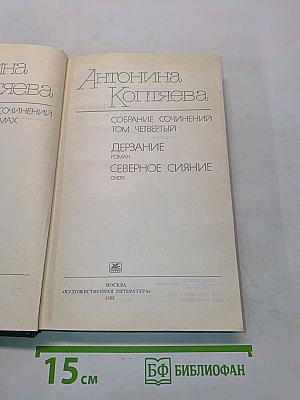 Собрание сочинений. Том четвертый. Дерзание. Роман. Северное сияние. Очерк