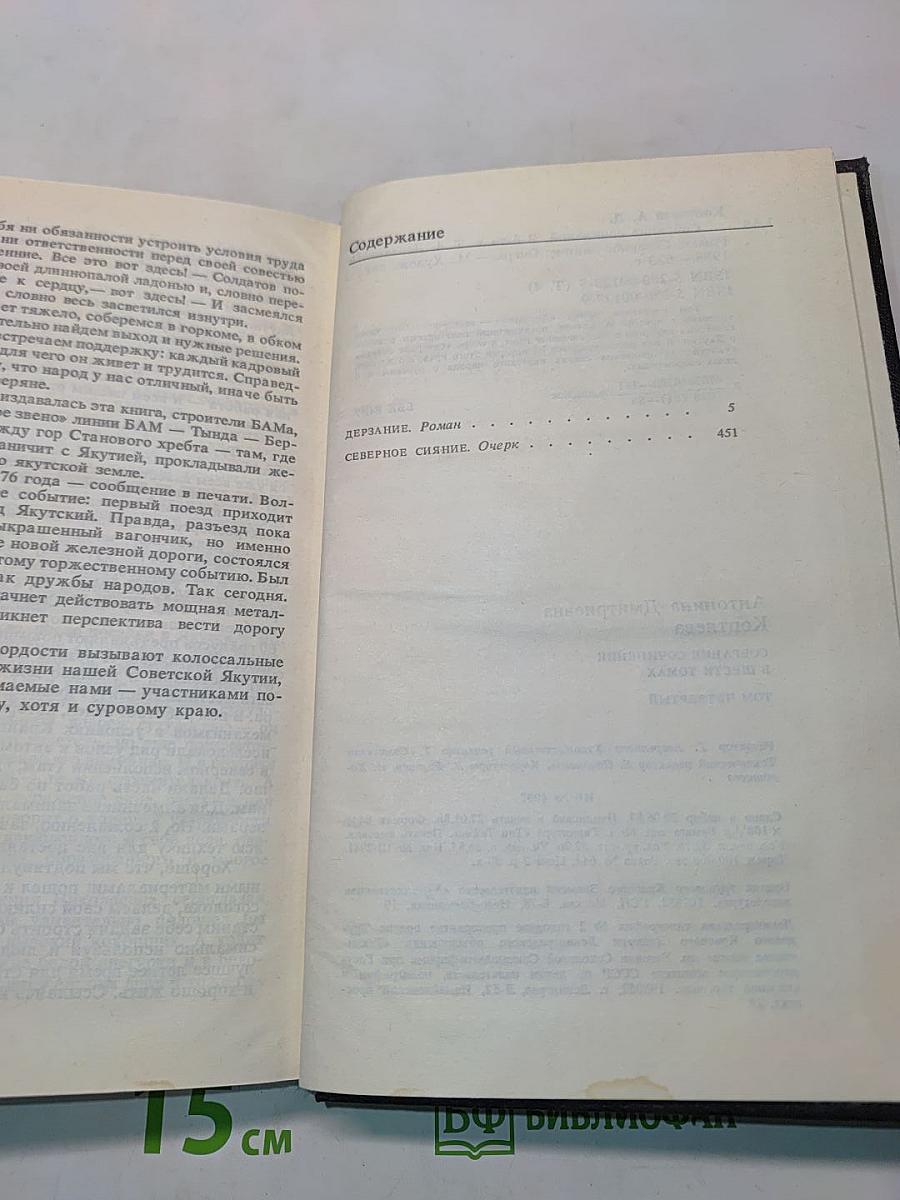 Собрание сочинений. Том четвертый. Дерзание. Роман. Северное сияние. Очерк