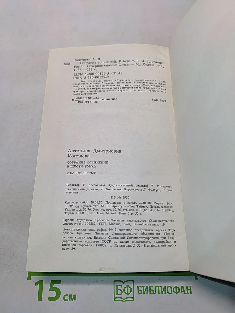 Собрание сочинений. Том четвертый. Дерзание. Роман. Северное сияние. Очерк