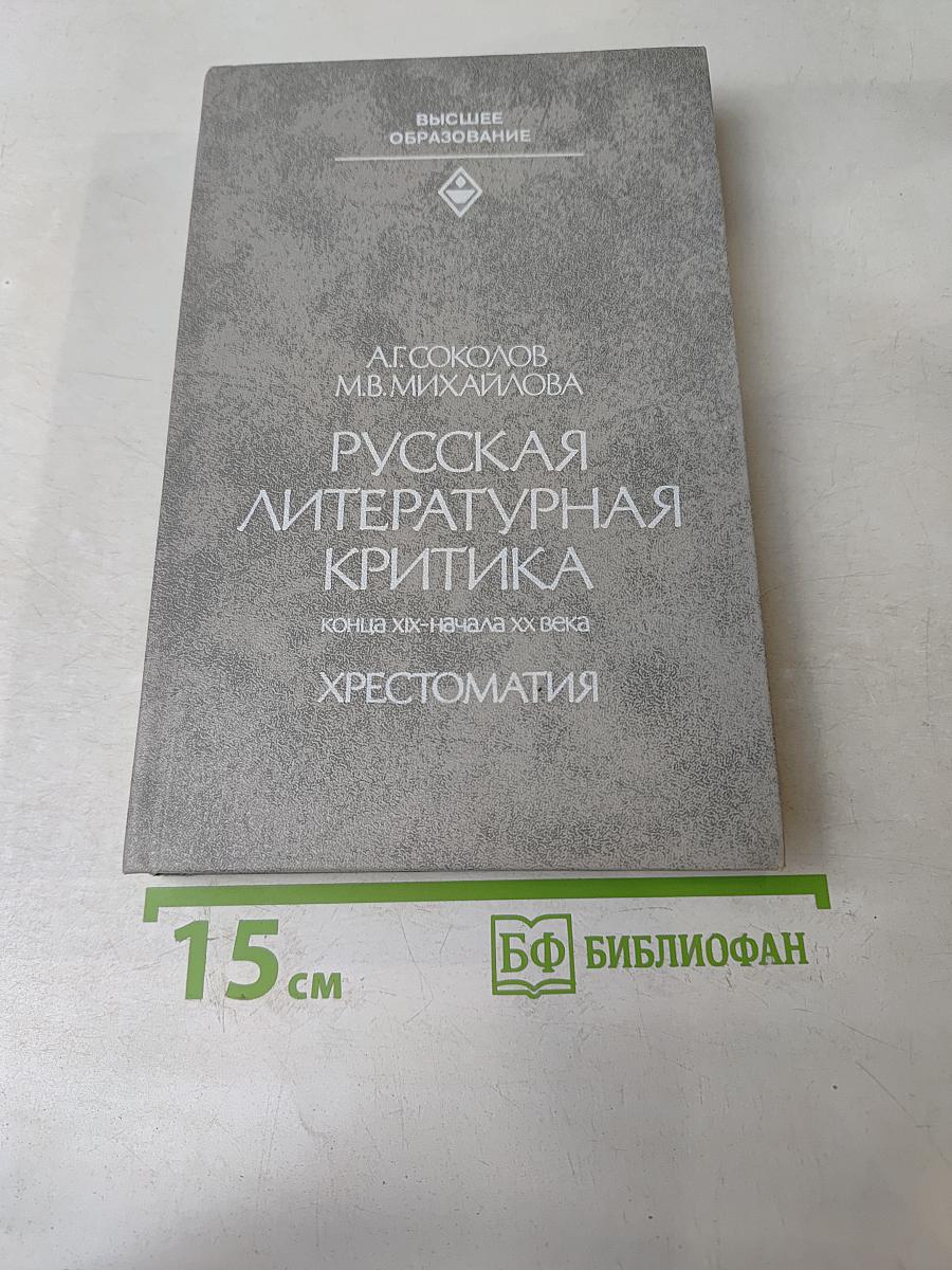 Русская литературная критика конца XIX - начала XX века. Хрестоматия