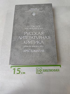 Русская литературная критика конца XIX - начала XX века. Хрестоматия