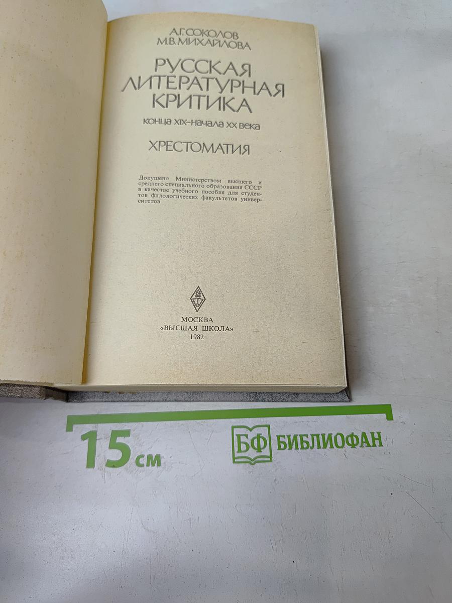 Русская литературная критика конца XIX - начала XX века. Хрестоматия