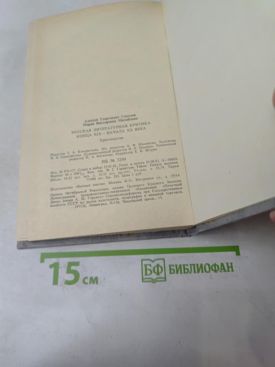 Русская литературная критика конца XIX - начала XX века. Хрестоматия