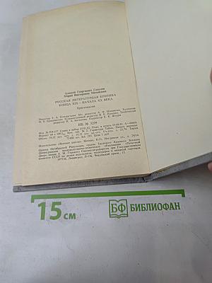 Русская литературная критика конца XIX - начала XX века. Хрестоматия