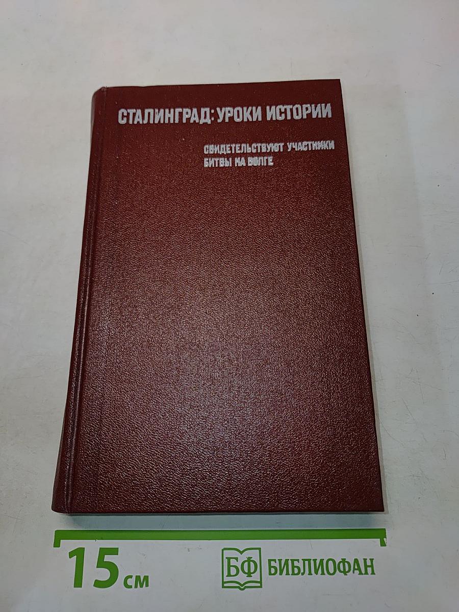 Сталинград: Уроки истории. Воспоминания участников битвы