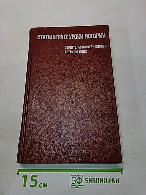 Сталинград: Уроки истории. Воспоминания участников битвы