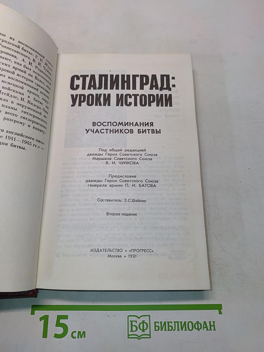 Сталинград: Уроки истории. Воспоминания участников битвы