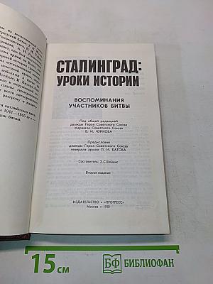 Сталинград: Уроки истории. Воспоминания участников битвы