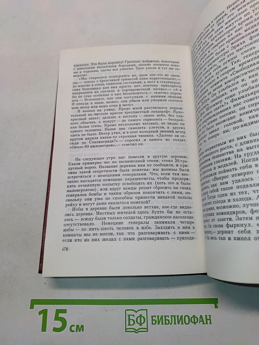 Сталинград: Уроки истории. Воспоминания участников битвы