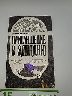 Приглашение в западню