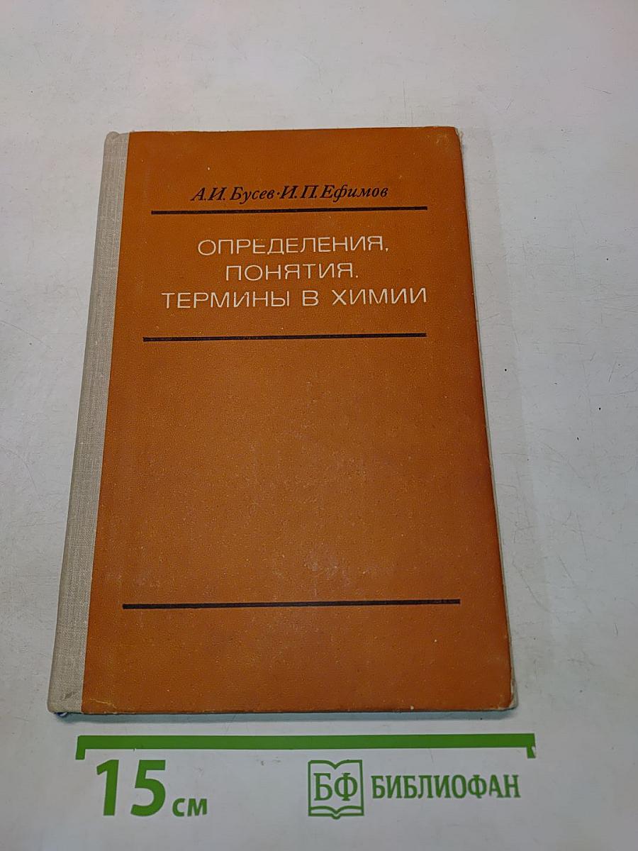 Определения, понятия, термины в химии