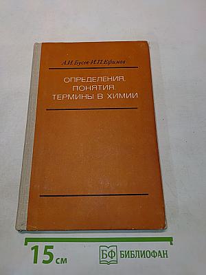 Определения, понятия, термины в химии