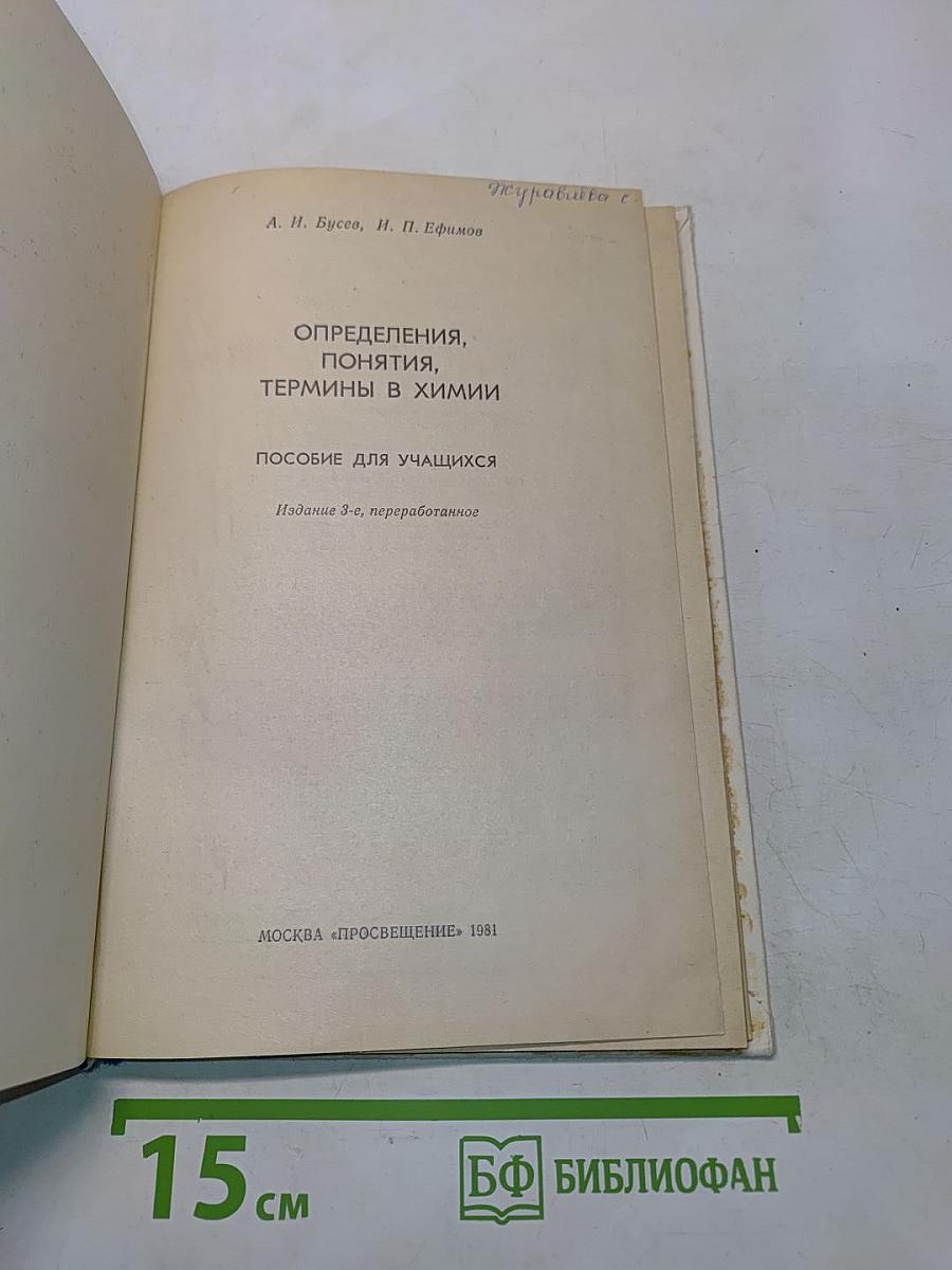 Определения, понятия, термины в химии