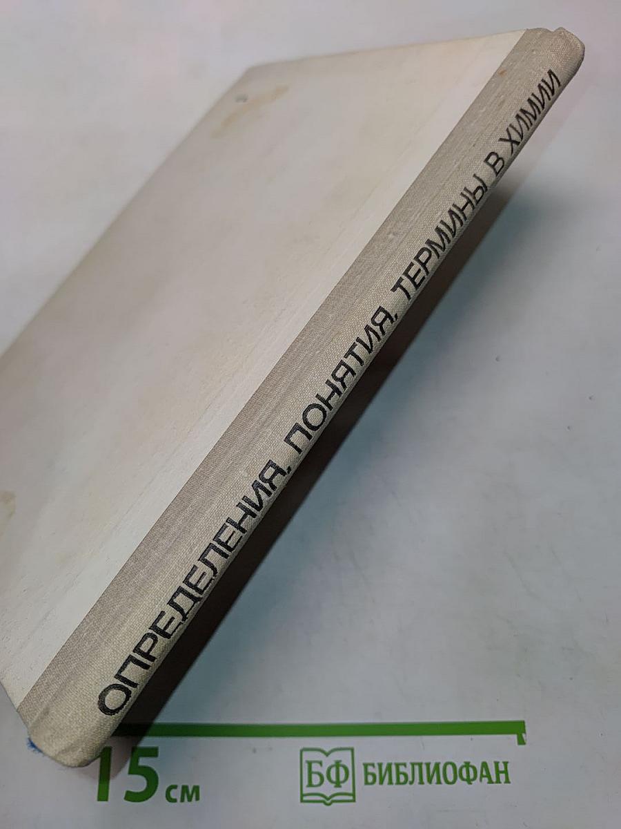 Определения, понятия, термины в химии