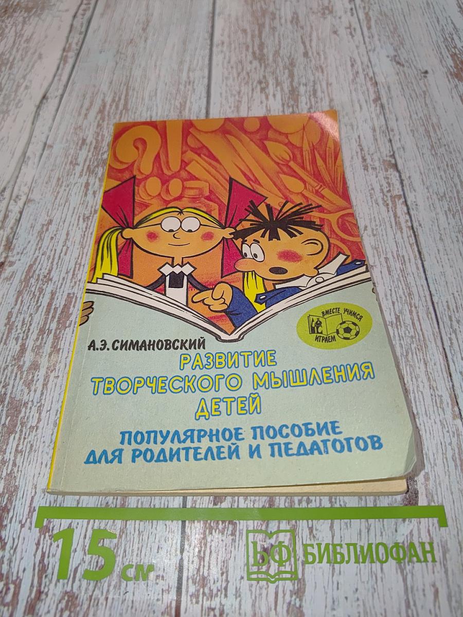 Развитие творческого мышления детей