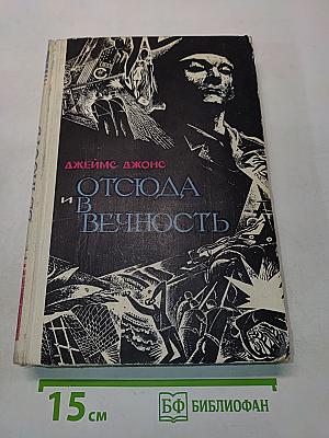 Отсюда и в вечность