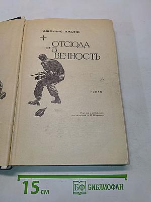 Отсюда и в вечность