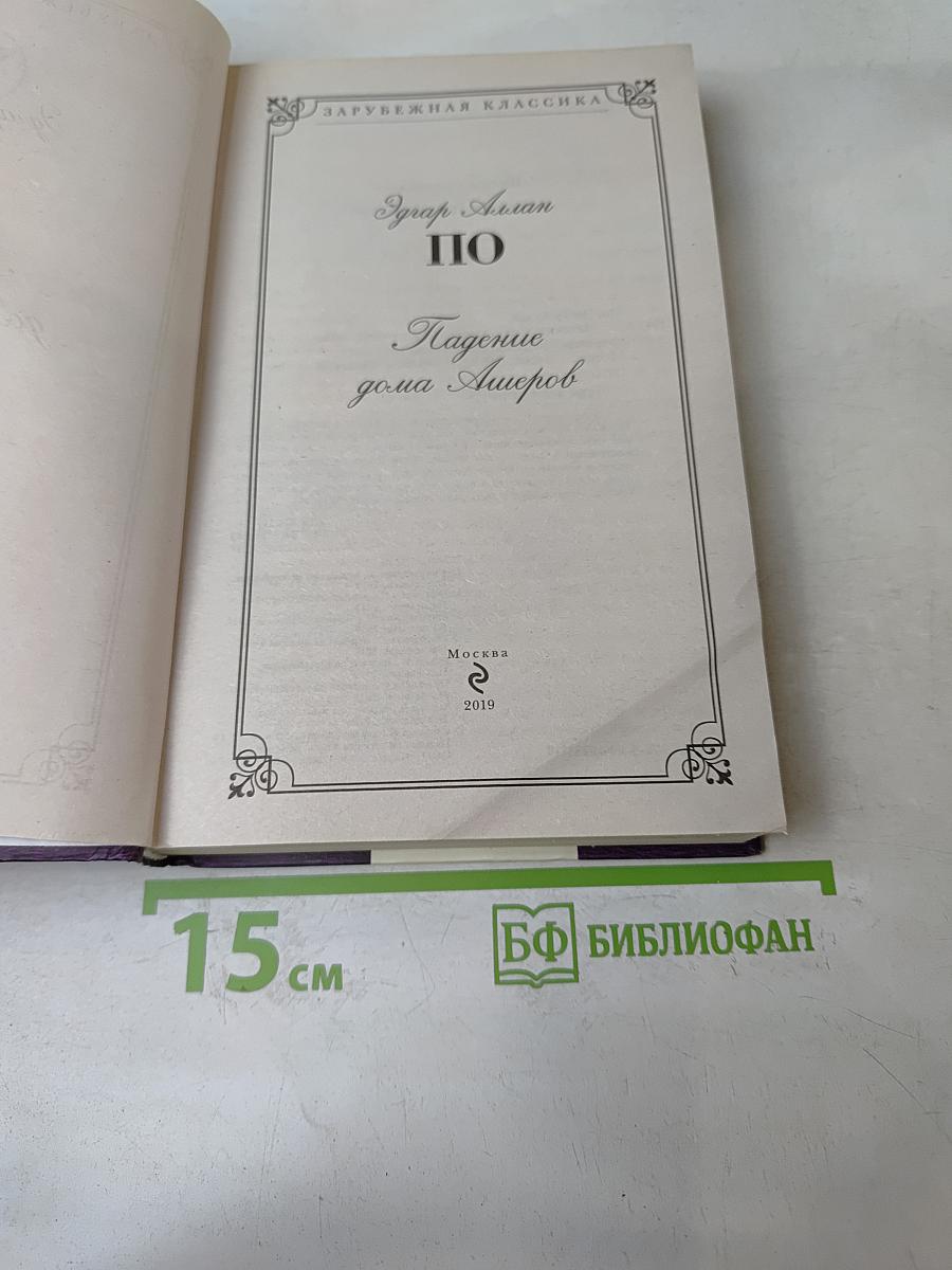 Падение дома Ашеров