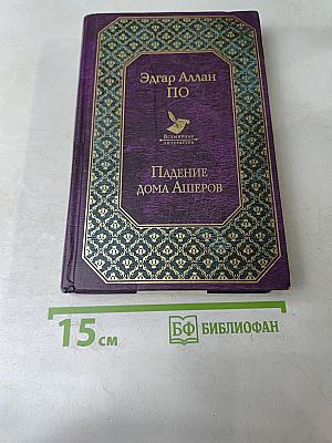 Падение дома Ашеров