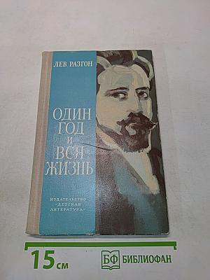 Один год и вся жизнь