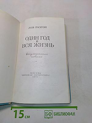 Один год и вся жизнь