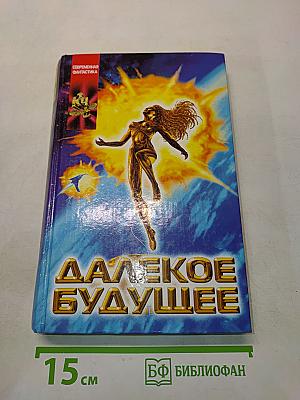 Далекое будущее