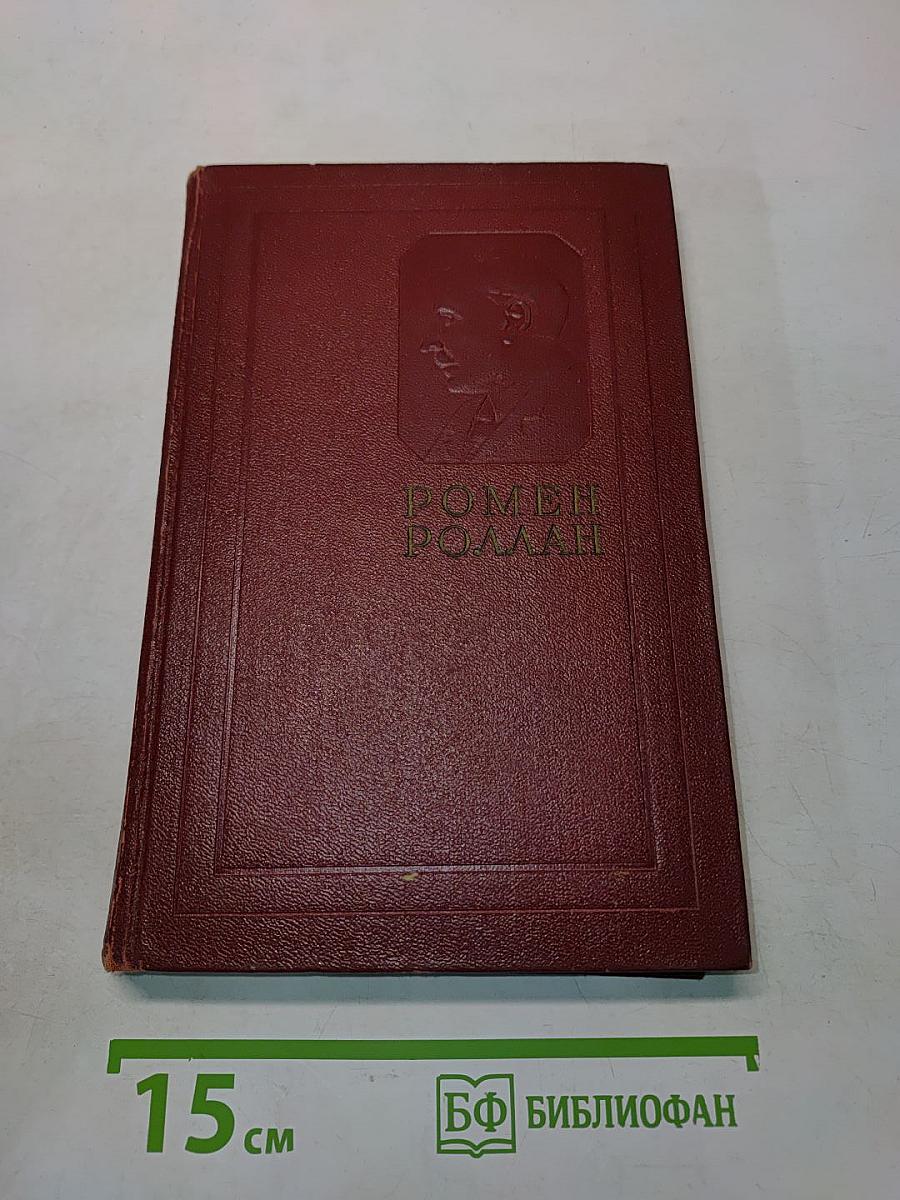 Собрание сочинений. Том третий. Жан-Кристоф. Книга первая, вторая и третья