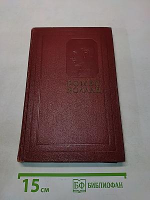 Собрание сочинений. Том третий. Жан-Кристоф. Книга первая, вторая и третья
