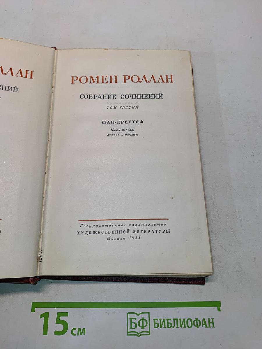 Собрание сочинений. Том третий. Жан-Кристоф. Книга первая, вторая и третья