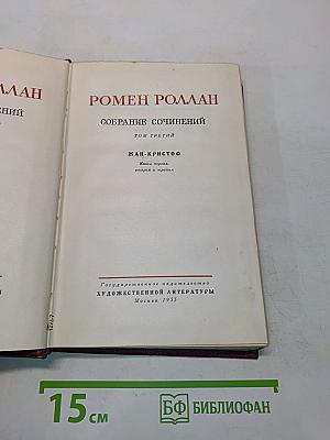 Собрание сочинений. Том третий. Жан-Кристоф. Книга первая, вторая и третья