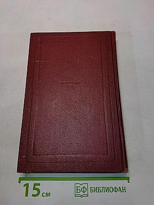 Собрание сочинений. Том третий. Жан-Кристоф. Книга первая, вторая и третья
