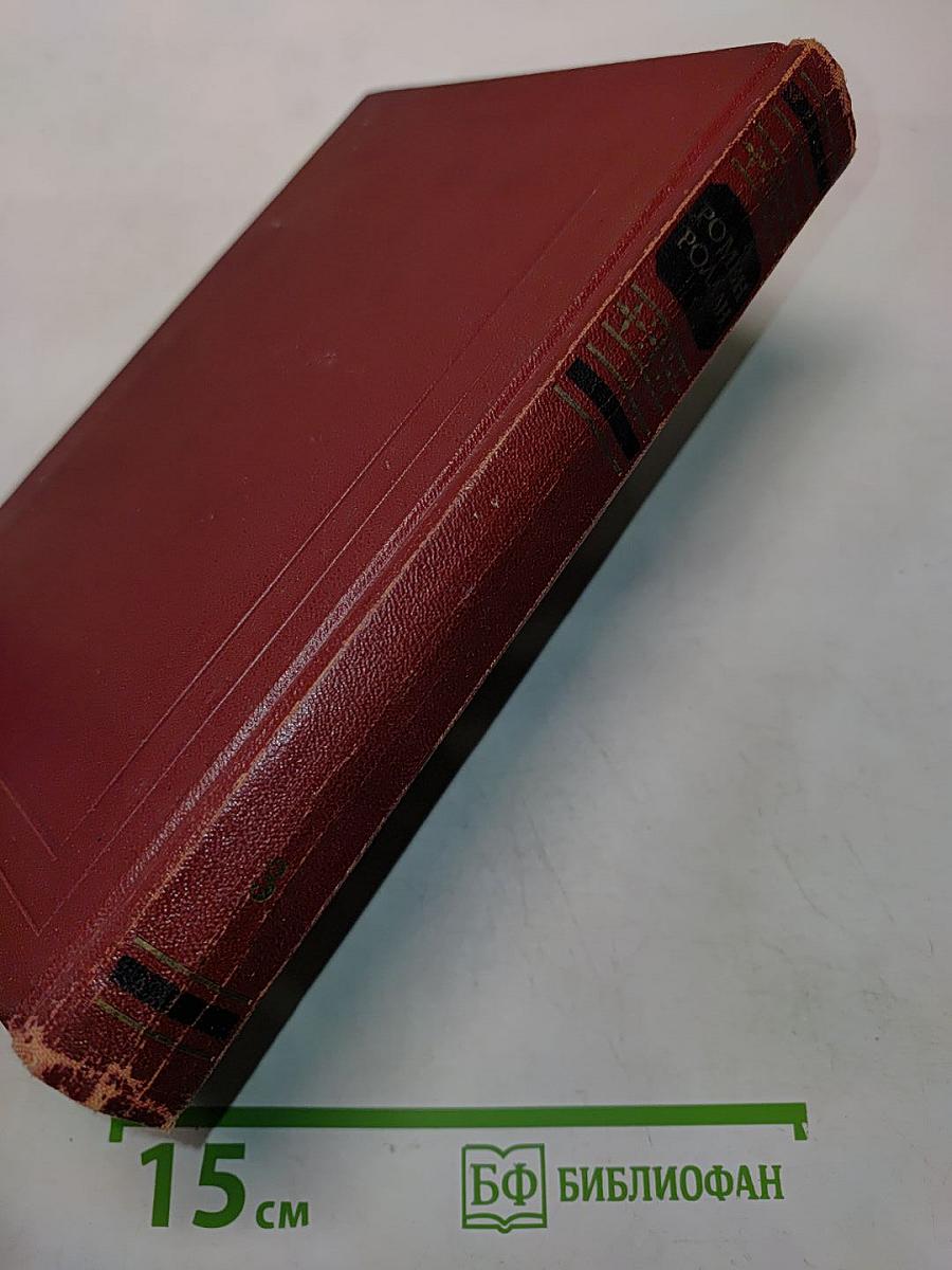 Собрание сочинений. Том третий. Жан-Кристоф. Книга первая, вторая и третья