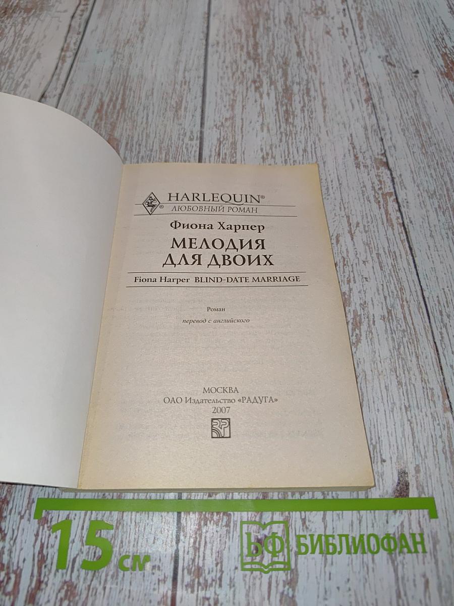 Мелодия для двоих