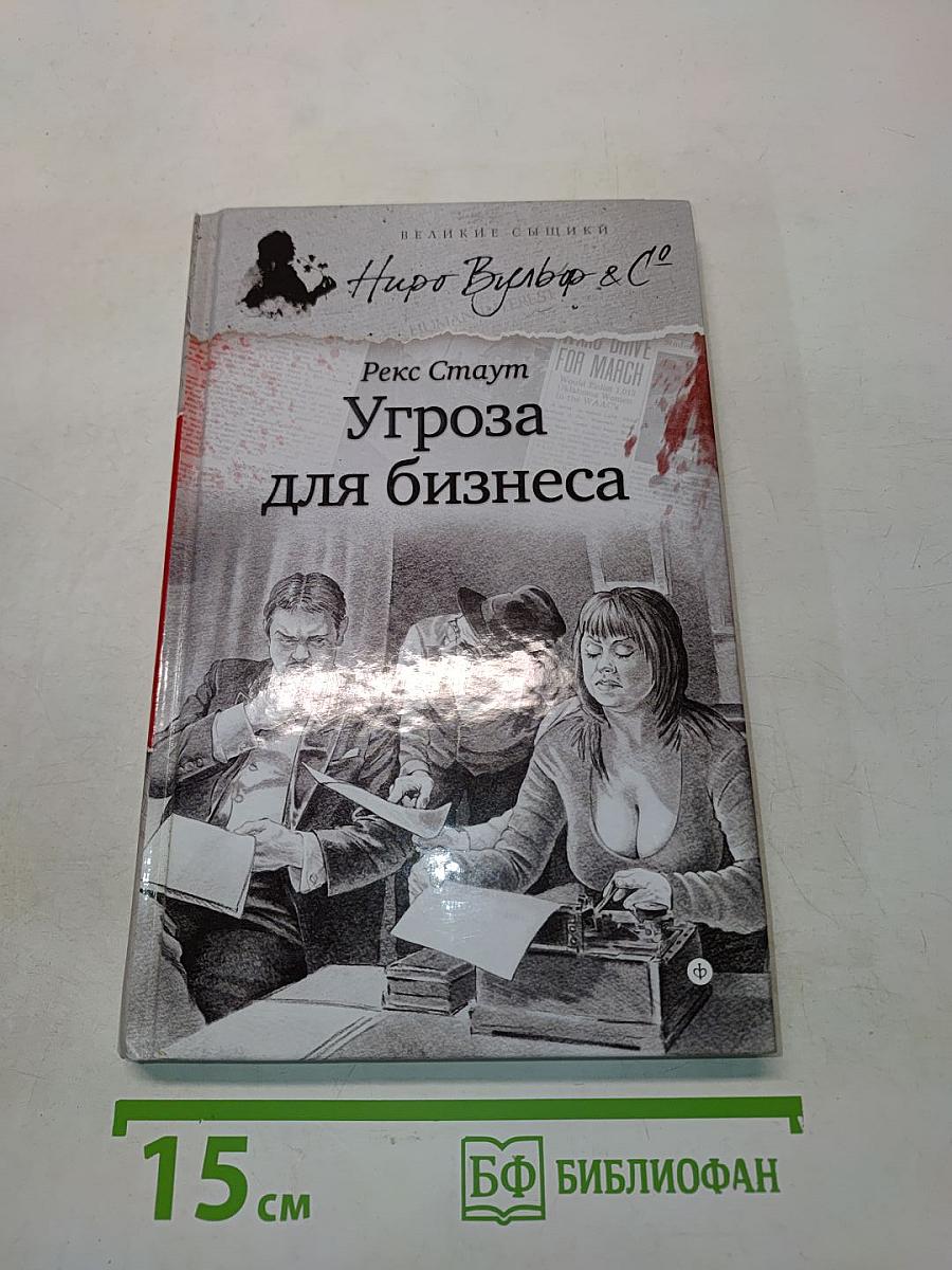 Угроза для бизнеса