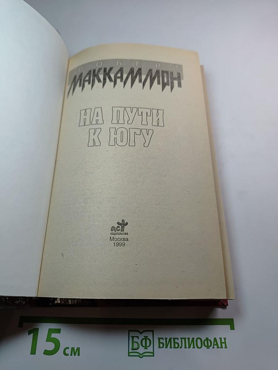 На пути к югу