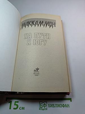 На пути к югу