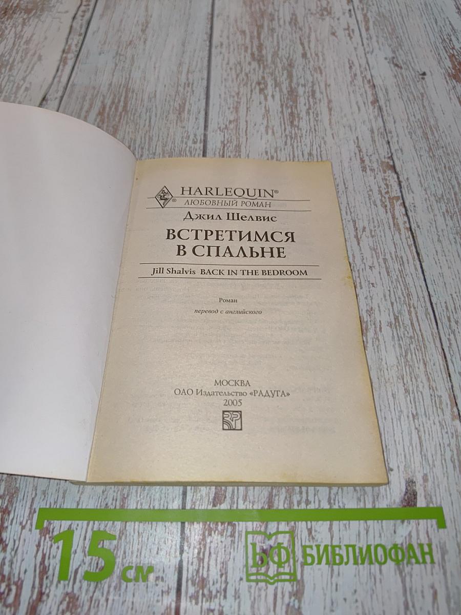 Встретимся в спальне