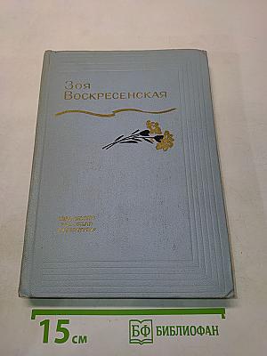 Собрание сочинений в 3-х томах. Том 3
